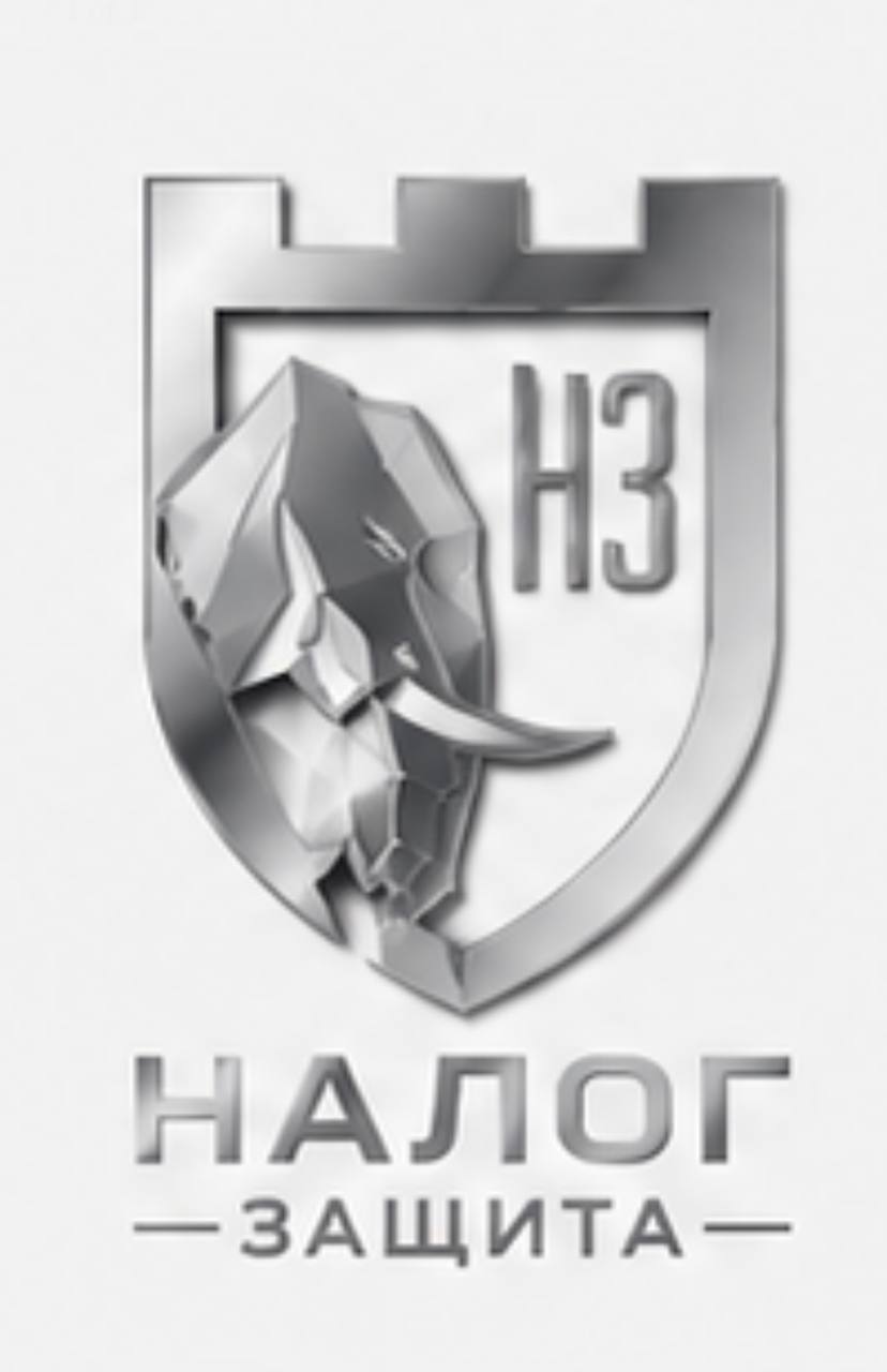 НалогЗащита